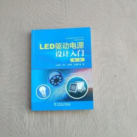 LED驱动电源设计入门（第二版）