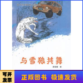 北方原创动物小说系列——与雪狼共舞