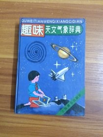 趣味天文气象辞典
