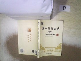 广州医科大学校史（2009—2018）