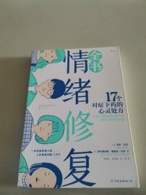 情绪修复全书：17个对症下药的心灵处方