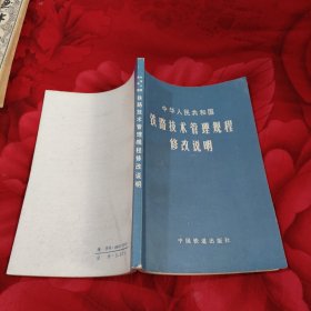中华人民共和国铁路技术管理规程修改说明，6.88元包邮，
