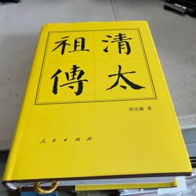 清太祖传「精装」