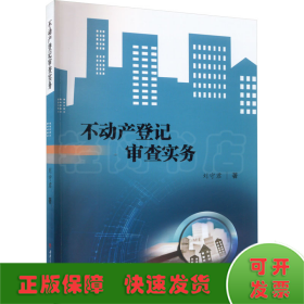 不動(dòng)產(chǎn)登記審查實(shí)務(wù)