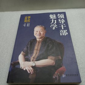 领导干部魅力学