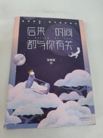 后来时间都与你有关