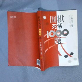 围棋死活1000题