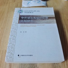 中外惩治有组织犯罪比较研究/史良法学文库（11）