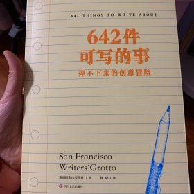 642件可写的事：停不下来的创意冒险