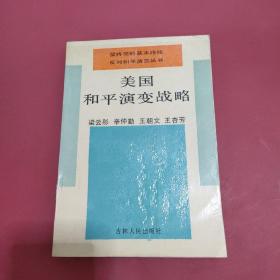 美國和平演變戰(zhàn)略