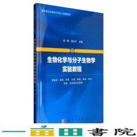 生物化学与分子生物学实验教程