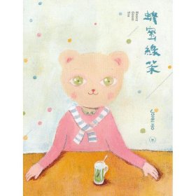 【正版新书】蜂蜜绿茶