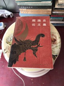 藏族史論文集