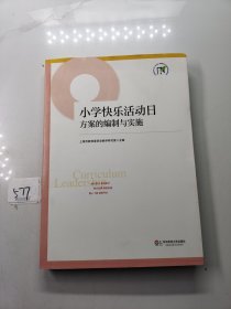 上海市提升中小学（幼儿园）课程领导力行动研究项目成果丛书：小学快乐活动日方案的编制与实施