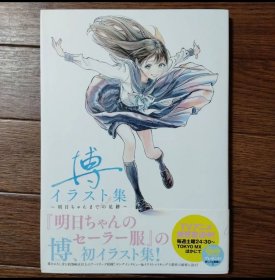 日文 博イラスト集 ～明日ちゃんまでの足跡～　明日ちゃんのセーラー服 / スーパーカブ 画集画册