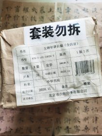 王铎年谱长编（繁体横排·精装·全4册） 一版一印