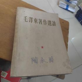 毛泽东著作选读1964年