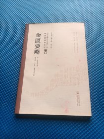 金匮要略[中医非物质文化遗产临床经典读本（第二辑）]