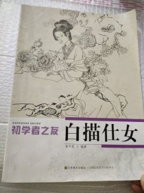 初学者之友：白描仕女