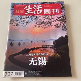 三联生活周刊（2014年第31期）无锡