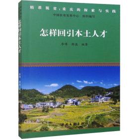 怎样回引本土人才 人力资源 李博，郭荔编 新华正版