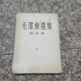 毛泽东选集第四卷1960年一版一印 大32开