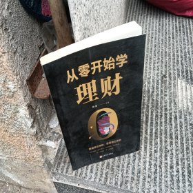 从零开始学理财