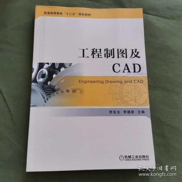 工程制图及CAD