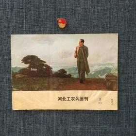 河北工农兵画刊 1972 8