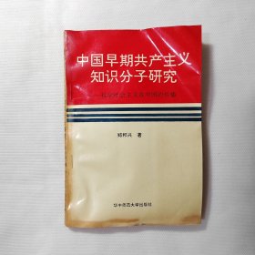 中国早期共产主义知识分子研究:科学社会主义在中国的传播