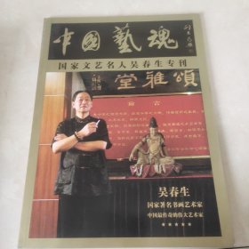 国家文艺名人吴春生春刊