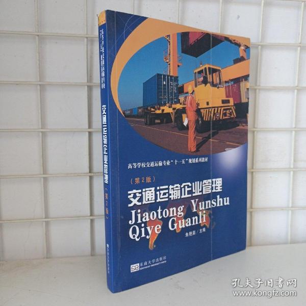 高等学校交通运输专业“十一五”规划系列教材：交通运输企业管理（第2版）