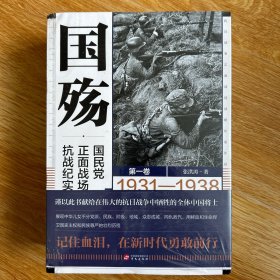 国殇：国民党正面战场抗战纪实（全三卷）（2021年新版张洪涛著）