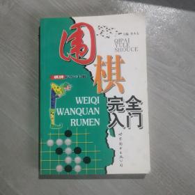 围棋完全入门——棋牌娱乐手册