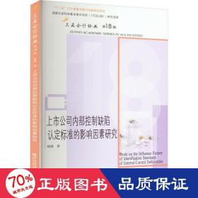 上市公司内部控制缺陷认定标准的影响因素研究/三友会计论丛