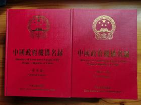 中国政府机构名录 : 2004～2005版 : 汉英对照。精装版本【中央一卷，地方五卷】