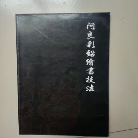 阿良彩铅绘画技法 《纹身》