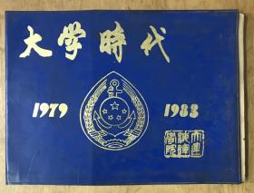 大学时代 大连海运学院1979-1983毕业纪念手册