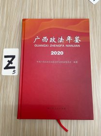 广西政法年鉴•2020