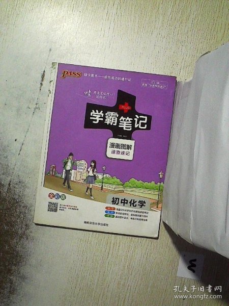 学霸笔记 初中化学（全彩版）漫画图解 速查速记   .