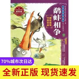 鹬蚌相争/绘本中华故事