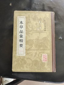 本草品汇精要（精装本一版一印）