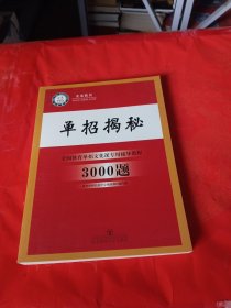 单招揭秘 全国体育单招文化课专用辅导教程3000题【正版现货，内页干净】