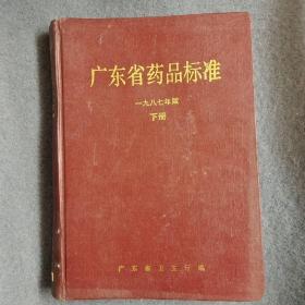 广东省药品标准 1987年版 下册