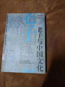 老子与中国文化
