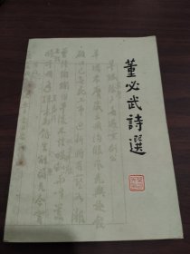 董必武诗选