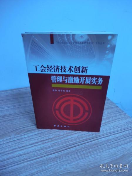 “社会转型期工会建设与创新管理实务”系列丛书：工会组建运行管理与换届选举工作实务