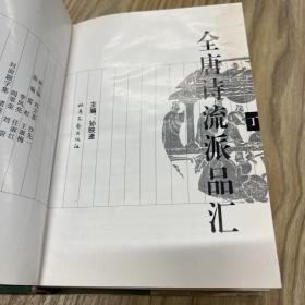 全唐诗流派品汇（全四册）