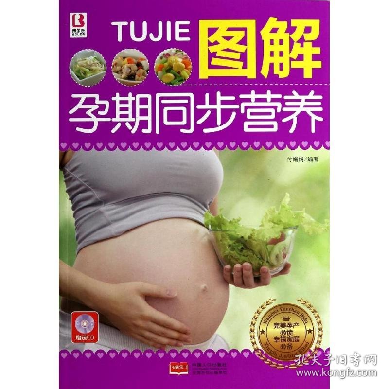 图解孕期同步营养 9787510124846