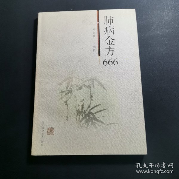 肺病金方666